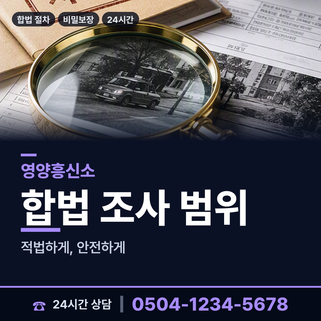 영양 일월면 명탐정 상담 안내